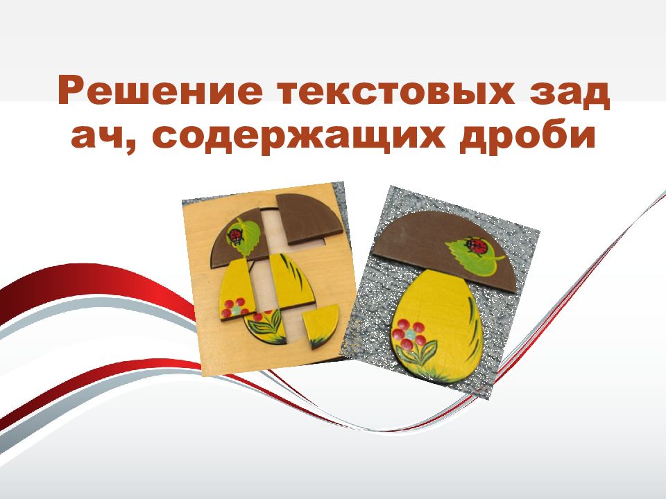 Решение текстовых задач, содержащих дроби