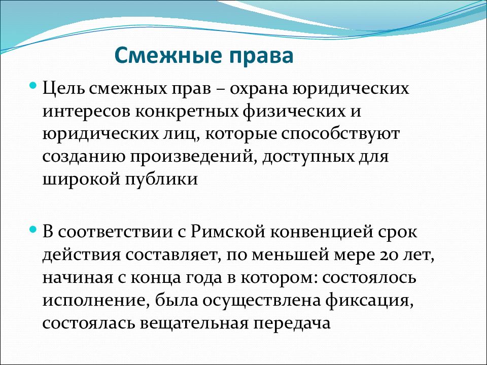 Смежные цели. Срок охраны смежных прав.