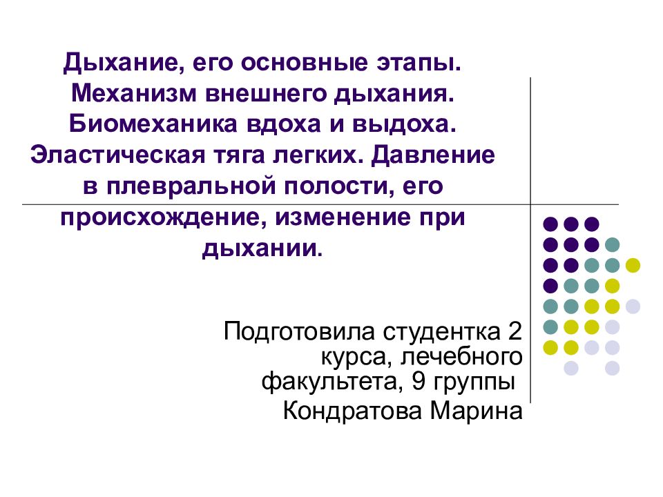 Биомеханика внешнего дыхания презентация