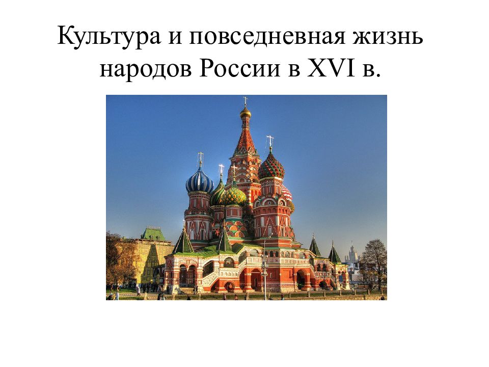 Повседневная жизнь народов россии в 17 веке презентация