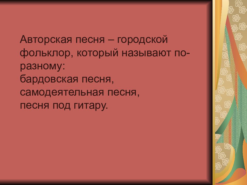 Авторская песня прошлое и настоящее 6 класс проект