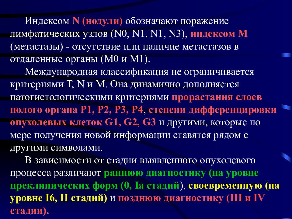 Общий рак. Общая онкология. Преклиническая диагностика. Онкология общая хирургия презентация. Обозначение поражений органов в онкологии.