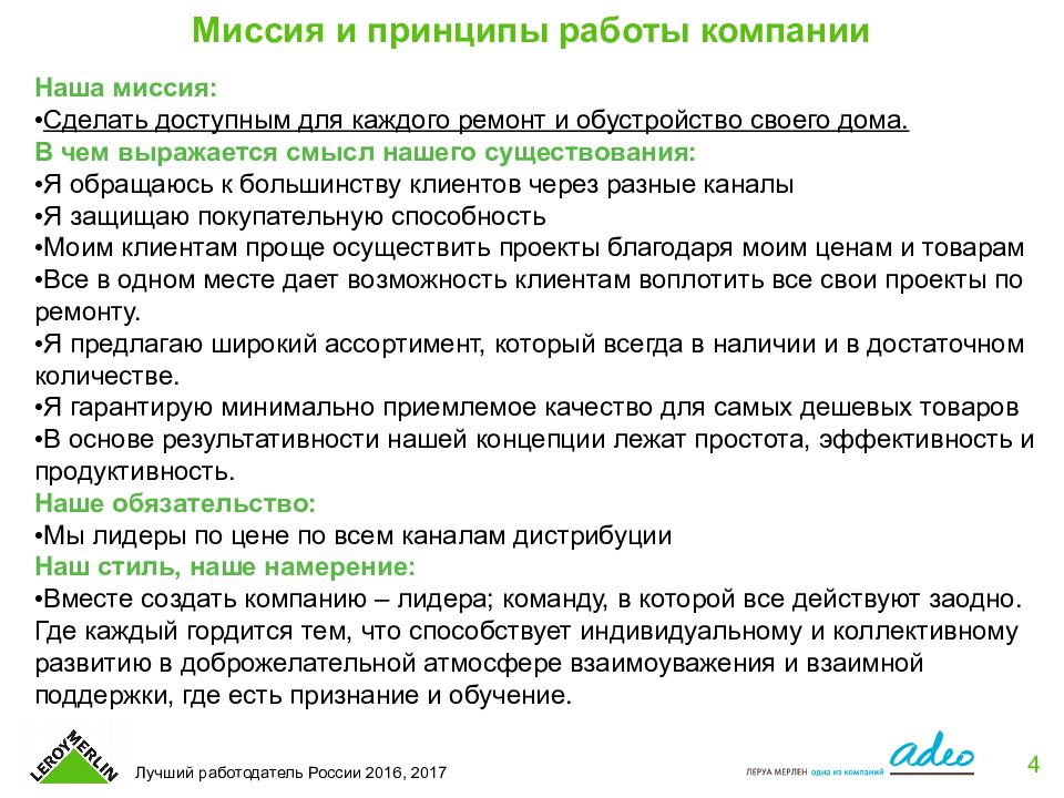 Почему не работает приложение леруа. Миссия Леруа Мерлен. Леруа Мерлен миссия организации. Корпоративная культура Леруа Мерлен. Ценности компании Леруа Мерлен.