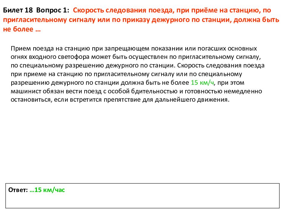 Какая скорость следования. Прием по пригласительному сигналу на станцию. Прием поезда на станцию по пригласительному сигналу. Порядок действия при приеме поезда по пригласительному сигналу. Порядок приема поезда на станцию по пригласительному сигналу.