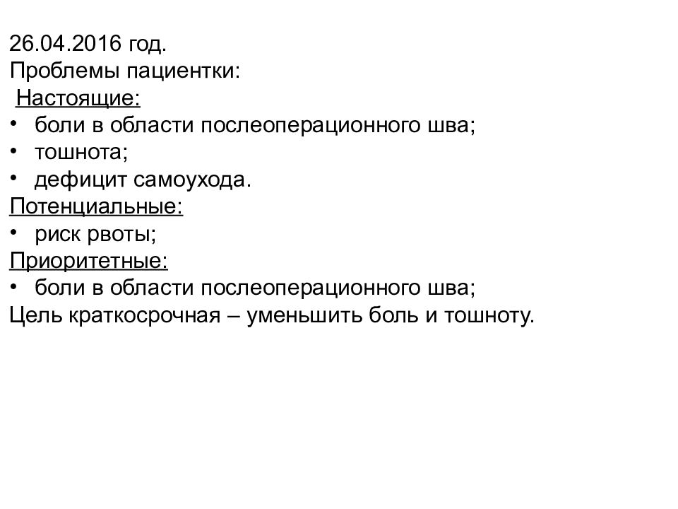 Лет проблема. Тошнота краткосрочная цель. Тошнота краткосрочные и долгосрочные цели. Краткосрочная цель при рвоте. Рвота краткосрочная и долгосрочная цель.