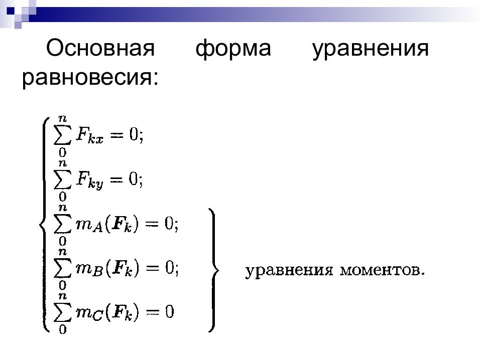 Форма уравнения. Основная форма уравнений равновесия. Уравнения равновесия первого и второго порядков. Уравнения электронной формы.