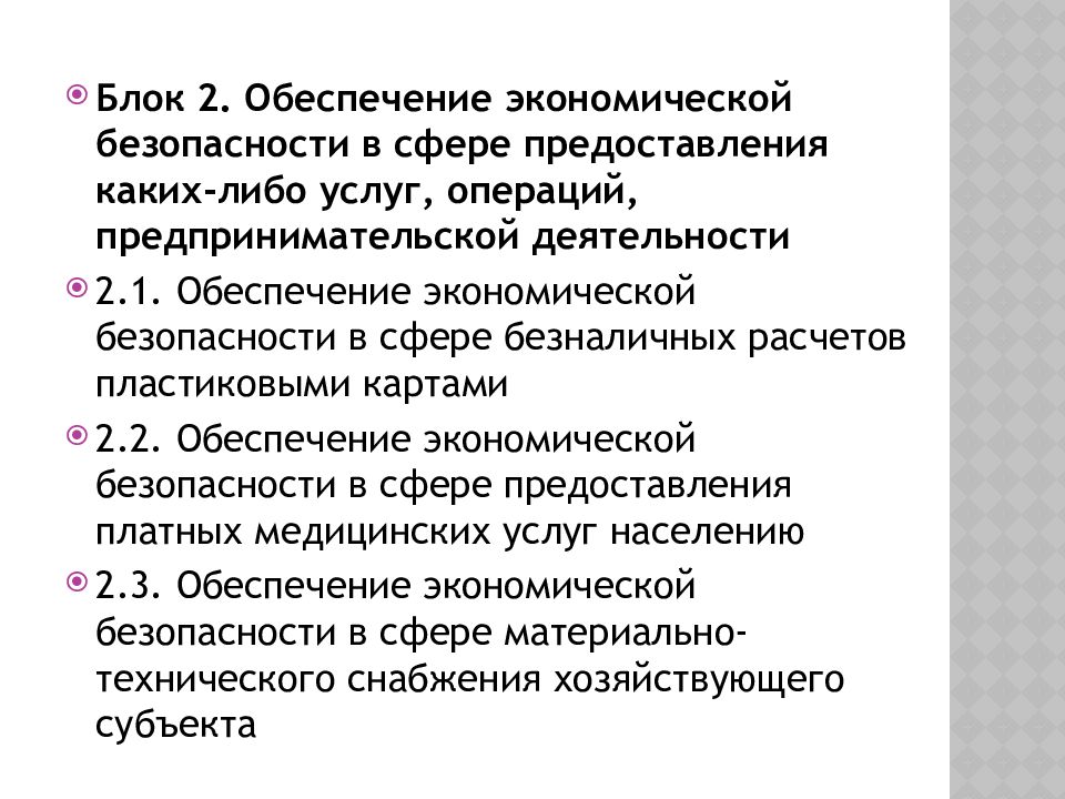 Экономическое обеспечение. Экономическая безопасность хозяйствующего субъекта. Курсовая работа экономическая безопасность. Экономическая безопасность хозяйствующего субъекта презентация.