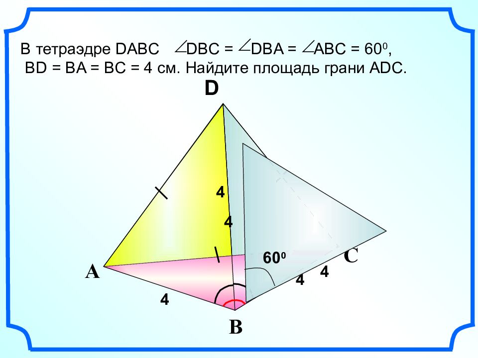 С А В S D В тетраэдре DABC DBC = DBA = ABC = 6 0 0, BD = BA = BC = 4 см.