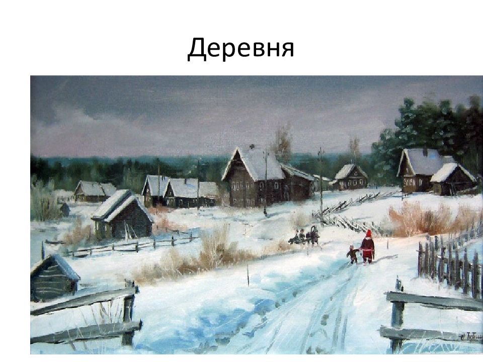 Девятого деревня. Девятого деревня