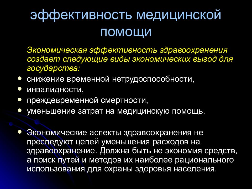 Хозяйственная деятельность медицинских учреждений. Экономическая эффективность в здравоохранении. Медицинская, социальная и экономическая эффективность. Виды эффективности в здравоохранении. Оценка эффективности в здравоохранении.