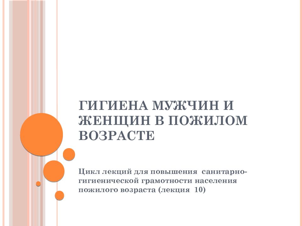 Гигиена мужчин и женщин в пожилом возрасте