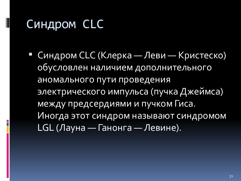 Синдром клерка леви кристеско. Синдром клерка леви кристеско. Феномен clc. Синдром clc (клерка — леви — кристеско) схема. Clc синдром экг.