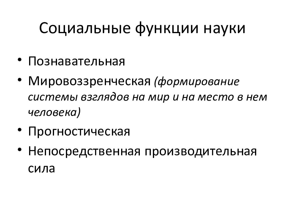 Функции науки в обществе кратко. Социальная функция науки. Социальная функция науки примеры. Функции науки. Социально-производственная функция науки.