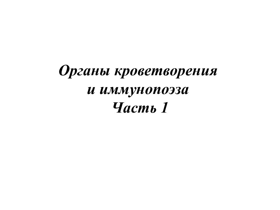Органы кроветворения и иммунопоэза Часть 1