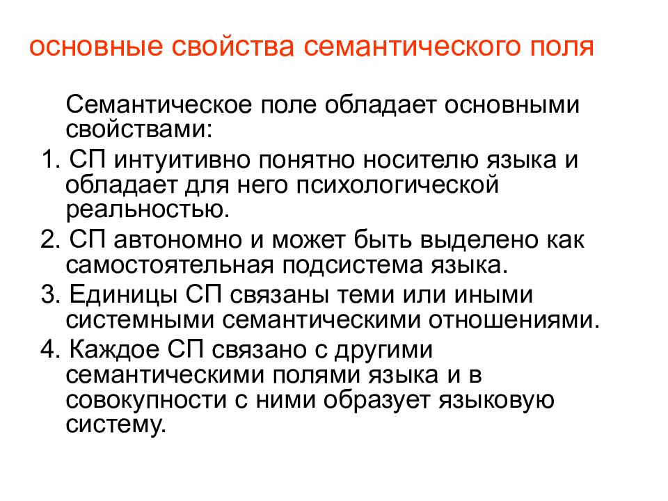 Семантическое свойство слова. Свойства семантического поля. семантические свойства. лексическое поле. семантическое поле презентация.