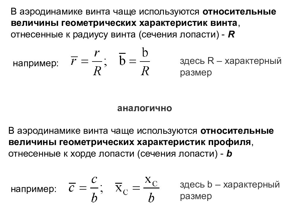 Относительный радиус. Геометрические характеристики винта. Геометрические параметры винта. Геометрические характеристики лопасти. Относительный радиус винта.