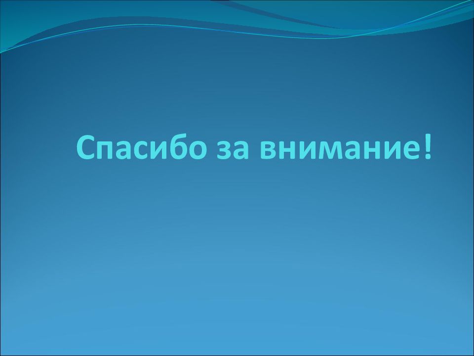 Презентация на тему внимание по анатомии