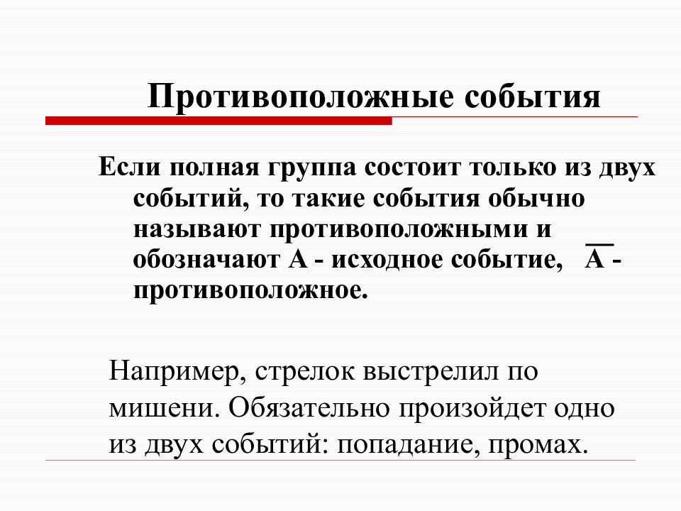 Противоположным событием называют. Полная группа событий противоположные события. Противоположные события примеры. События называются противоположными если. Определение противоположных событий.