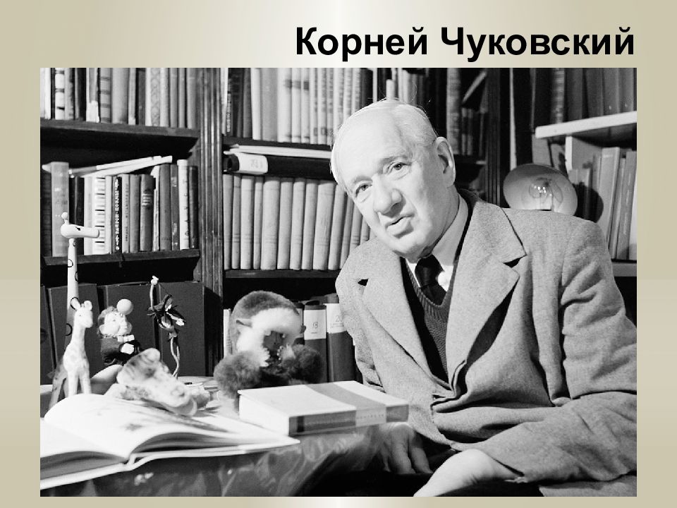 Корней Чуковский