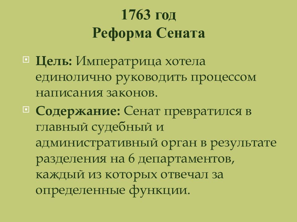 В чем состояла реформа. Реформа Сената 1763 Екатерина. Реформа Сената Екатерины 2 год. 1763 Сенатская реформа итоги. Реформа Сената 1763 кратко.