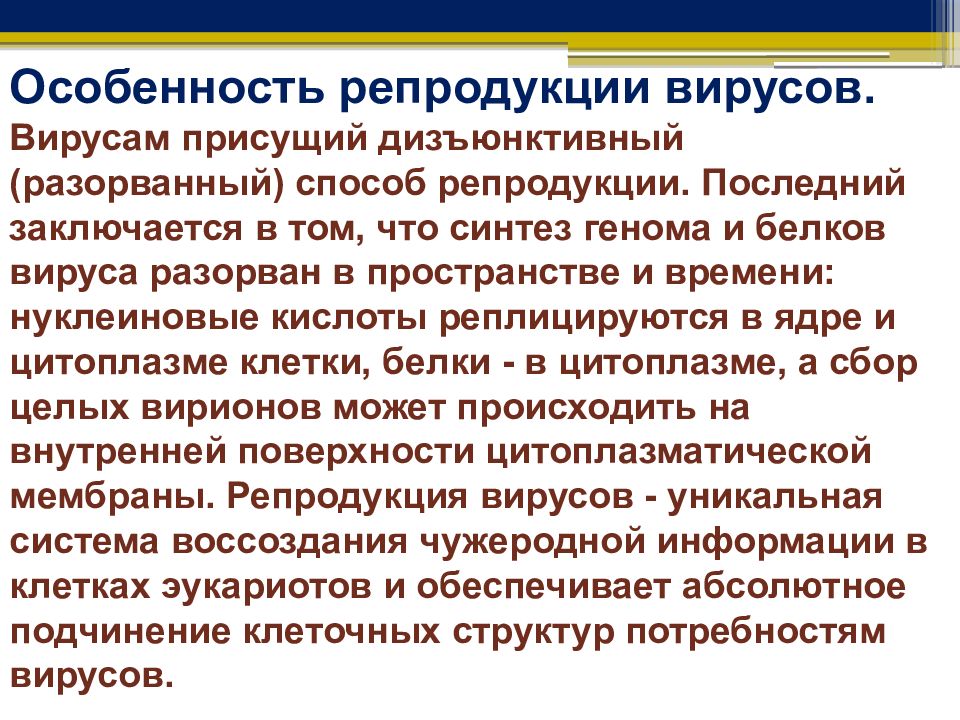 Метод репродукции. Дизъюнктивный способ репродукции. Дизъюнктивный способ размножения вирусов. Дизъюнктивная репродукция вирусов это. Дизъюнктивный способ репродукции вирусов это.