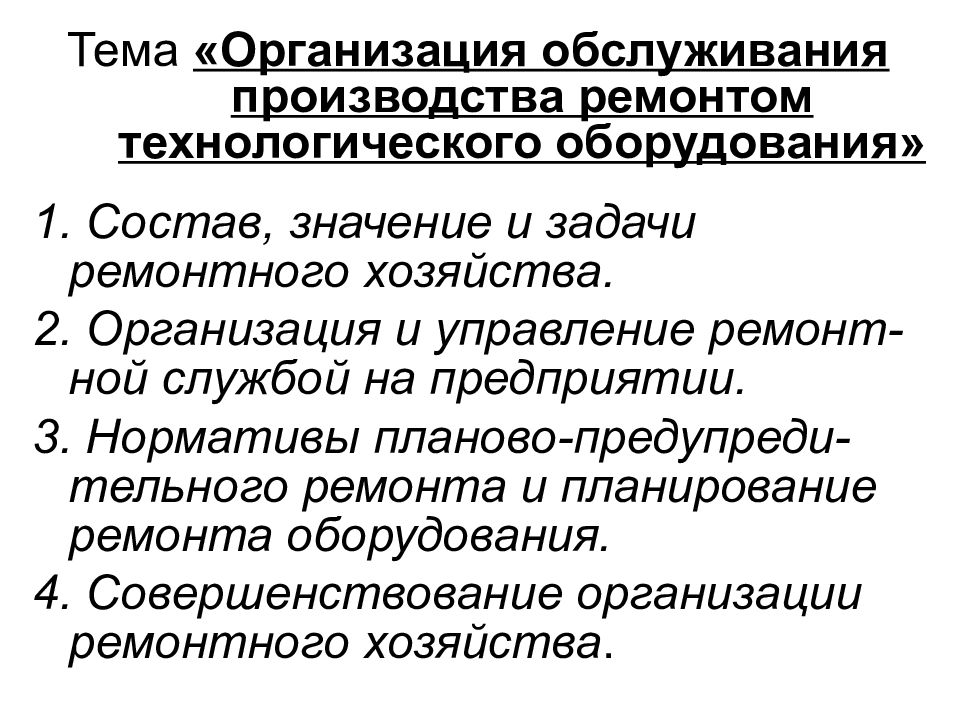 Организация ремонтного хозяйства предприятия презентация