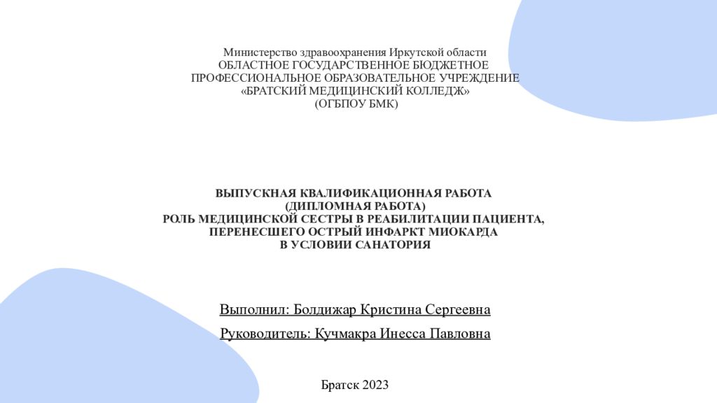 Министерство здравоохранения Иркутской области ОБЛАСТНОЕ ГОСУДАРСТВЕННОЕ