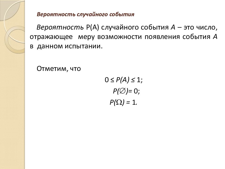 Урок случайные события вероятности и частоты. Вероятность появления события а определяется неравенством. Частота события в теории вероятности.