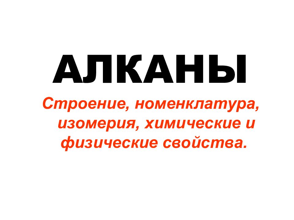 АЛКАНЫ