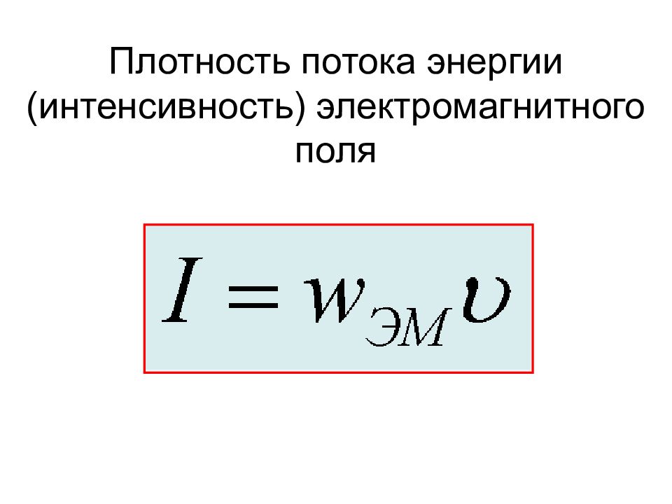 Плотность потока энергии