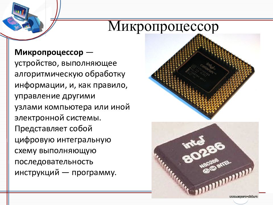 Устройство обработки компьютера. Устройства обработки информации. Устройство микропроцессора. Цифровые устройства и микропроцессоры. Устройство компьютера выполняющее обработку информации это.