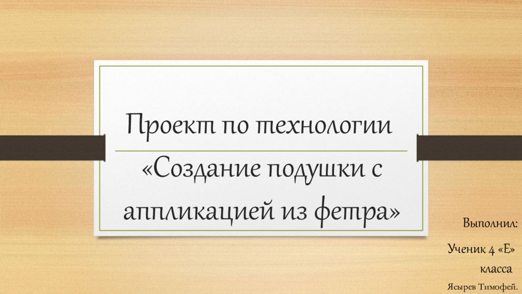Проект по технологии «Создание подушки с аппликацией из фетра»