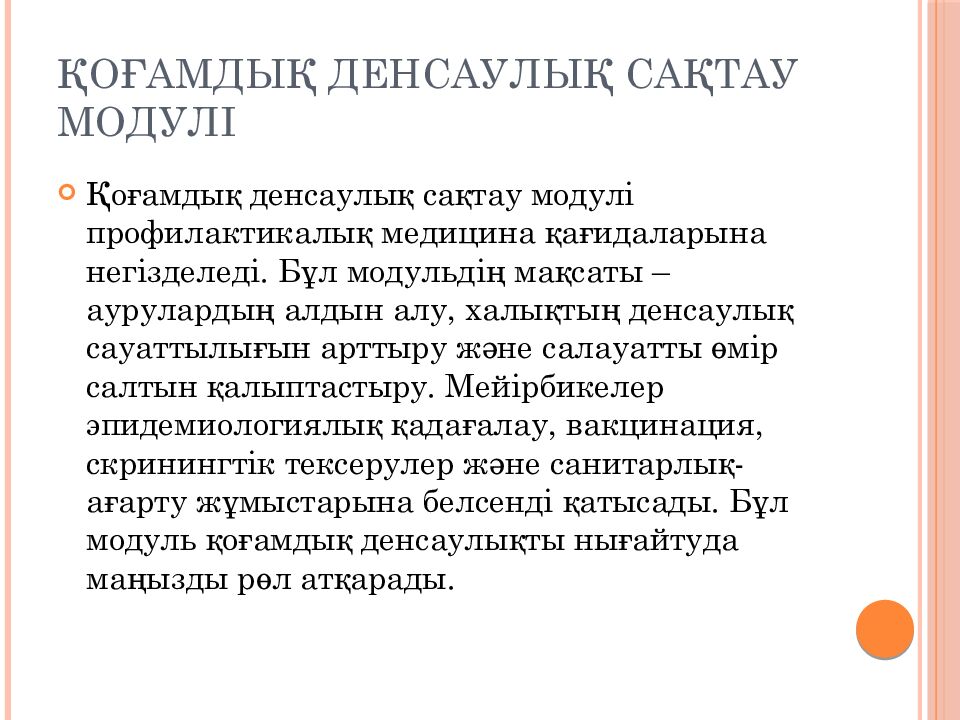 Қоғамдық денсаулық сақтау модулі