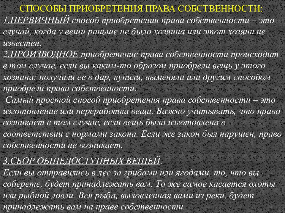 Приобретение производное. Производное приобретение вещи. Способы приобретения территории. Способы способы которыми может приобретаться права. Право на приобретение известной вещи это.