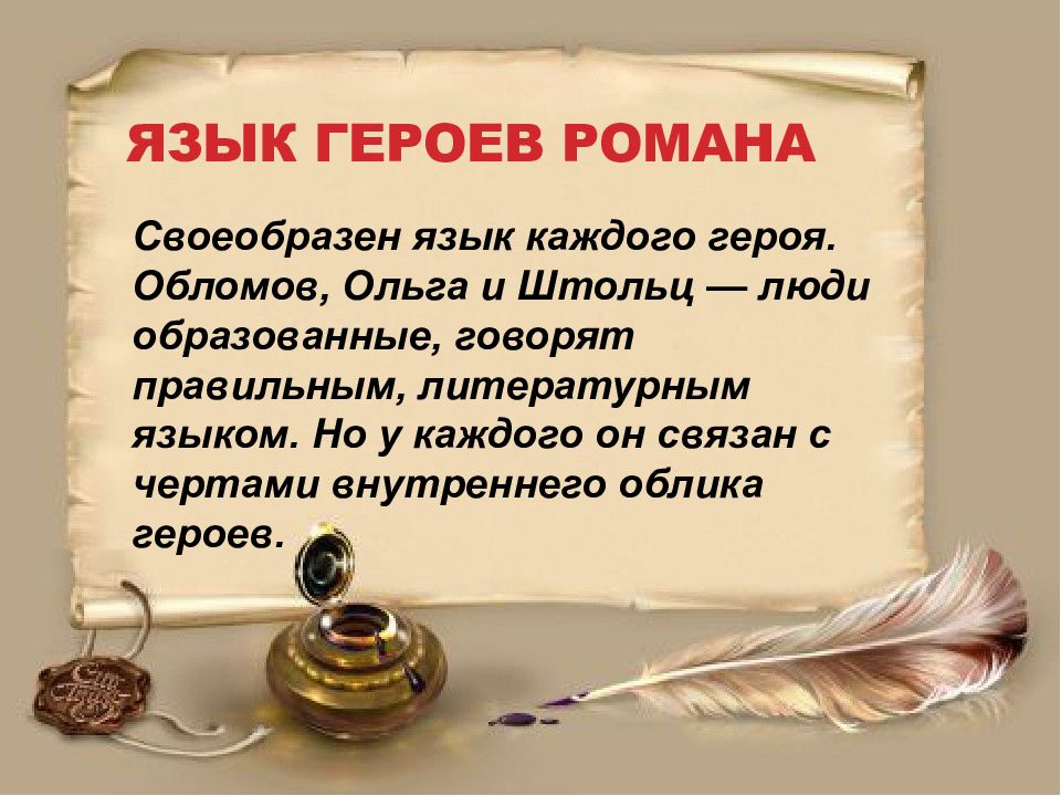 Говорить образовано. Герои русского языка. Кому из героев Обломов одалживает свой фрак?.