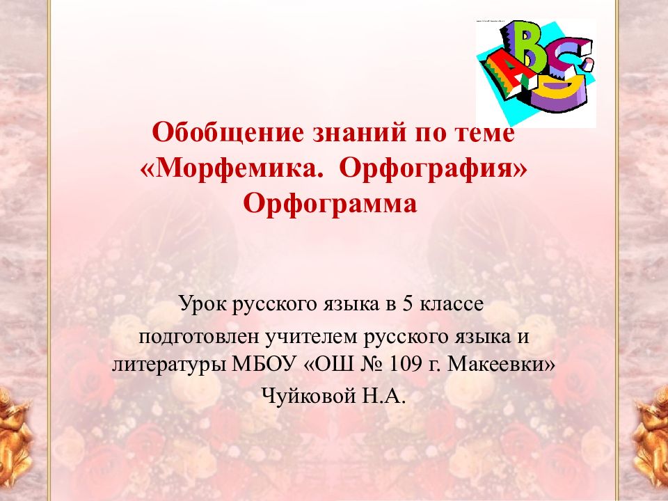 Проект по русскому языку сладкая орфография Сладкая орфография презентация