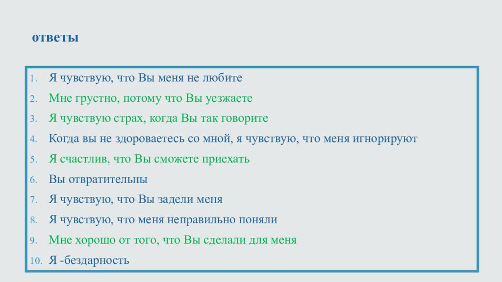 Мне грустно оттого что я тебя люблю. \Что мешает ненасильственному общению.