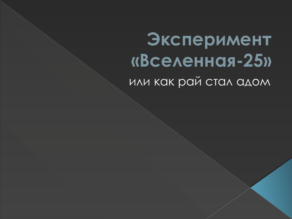 Эксперимент «Вселенная-25» — презентация