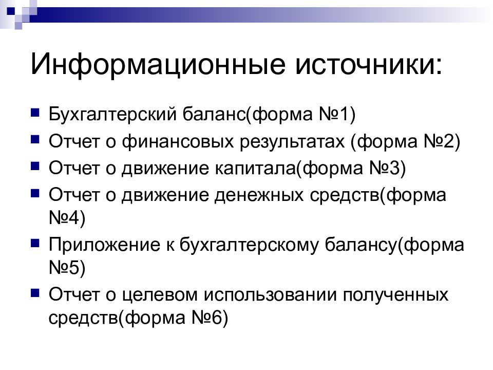 Бухгалтерские источники. Информационные источники анализа финансового состояния. Источники бухгалтерского баланса. Источники бухгалтерской отчетности. Принципы анализа финансовой отчетности организации?.