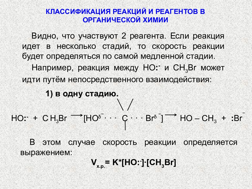 Реагент примеры. Классификация реагентов и реакций в органической химии. Классификация химических реакций и реагентов в органической химии. Классификация реакций в органике. Реакции в органической химии.