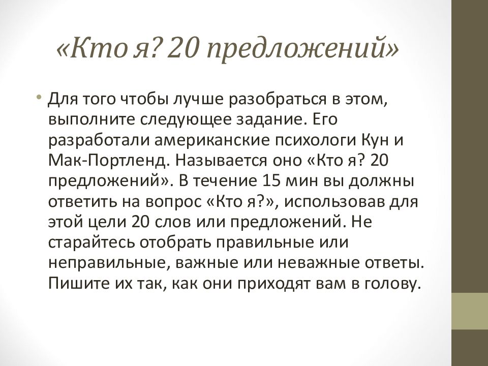 Самопознание презентация 6 класс. Кун и Мак-Портленд. Т Марк Партленд психолог биография.