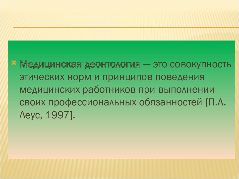 Презентация деонтология в стоматологии