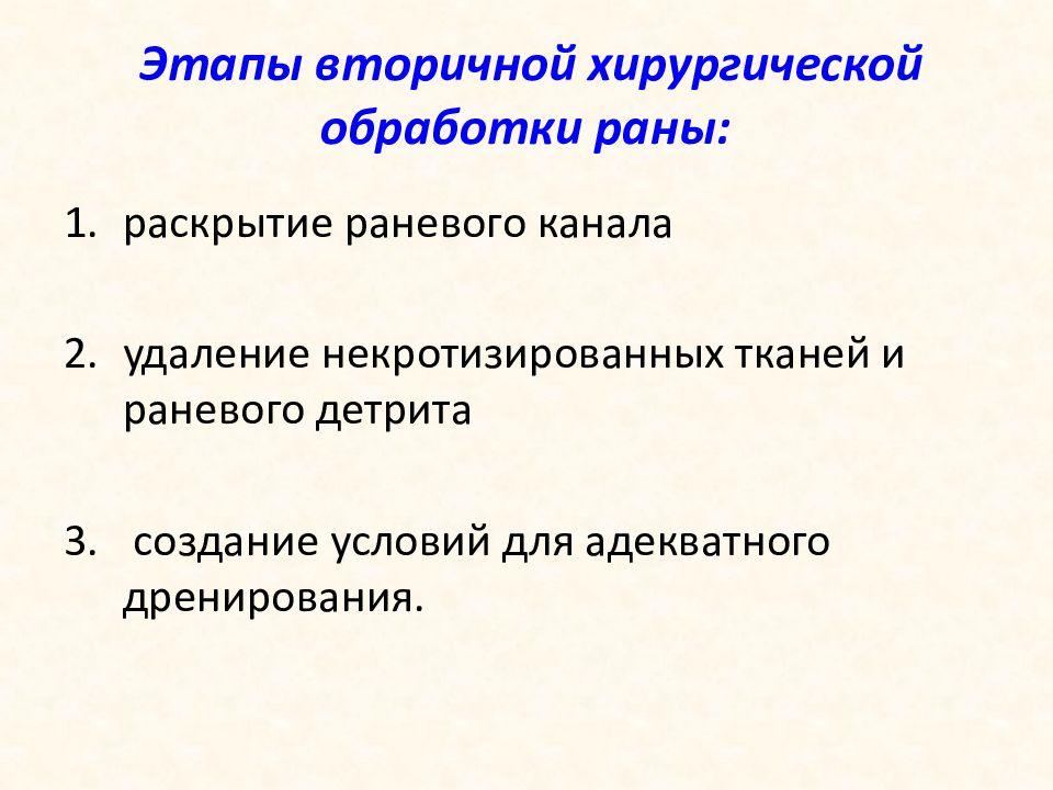 Принципы первичной хирургической обработки. Этапы вторичной хирургической обработки раны. Вторичная хирургическая обработка этапы.