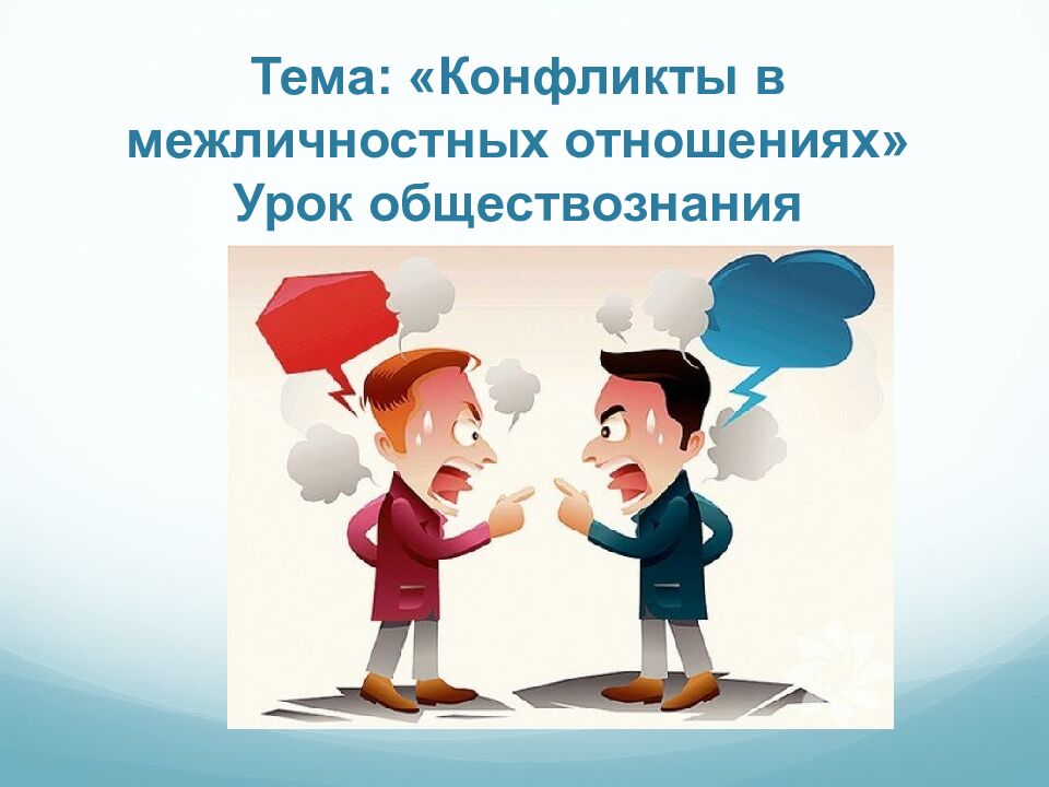 Тема: «Конфликты в межличностных отношениях » Урок обществознания