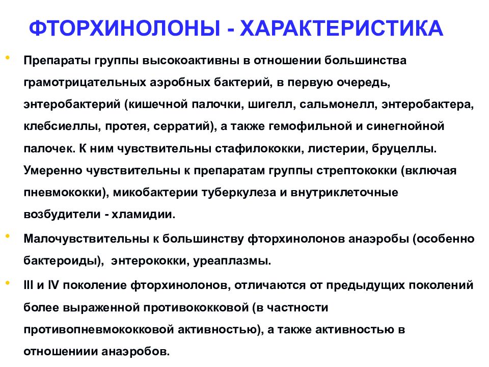 Прием фторхинолонов. Фторхинолоны фармакология. Препарат из группы фторхинолонов. Характеристика фторхинолонов. Антибактериальные средства клиническая фармакология.