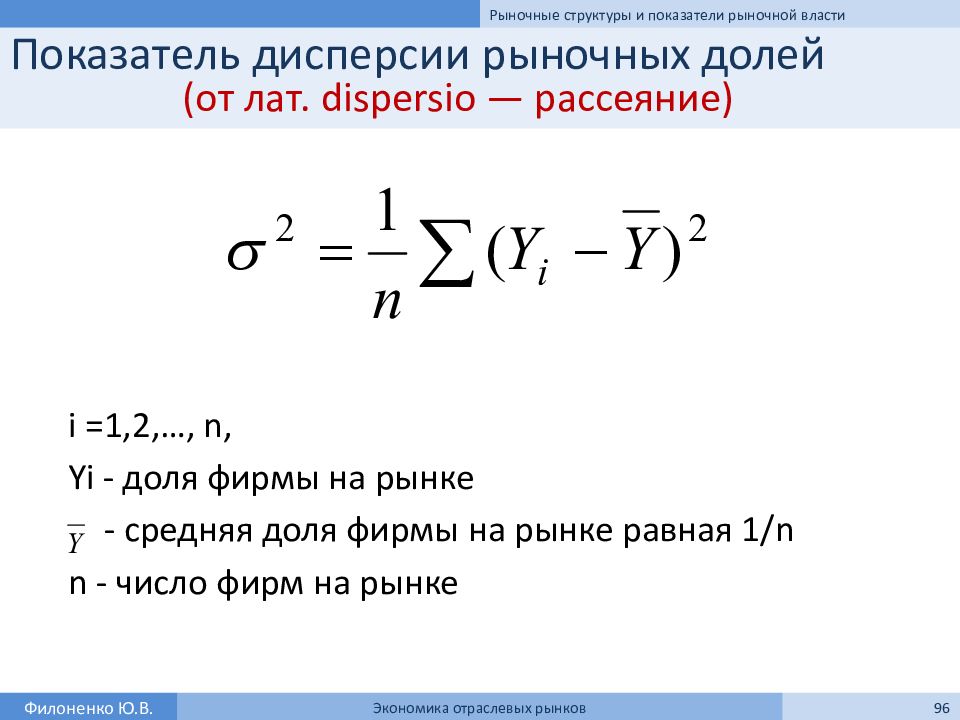 Показатели власти. Дисперсия логарифмов рыночных долей. Показатель дисперсии рыночных долей. Дисперсия рыночных долей формула. 1) Определите показатель дисперсии рыночных долей..