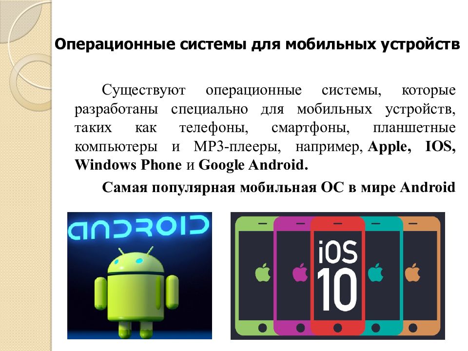 Проект операционные системы android и ios. Операционные системы для мобильных устройств. Современные операционные системы. Сравнение ОС для мобильных устройств.