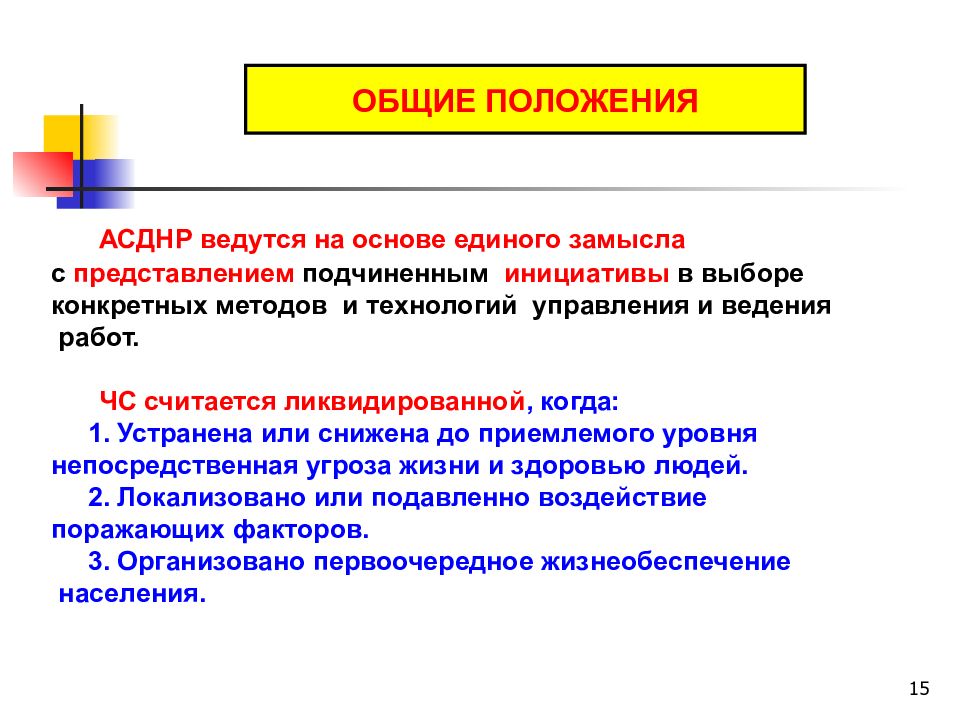 Основные усилия при асднр. Общие положения АСДНР. ЧС считается ликвидированной. АСДНР основные усилия. Когда чрезвычайная ситуация считается ликвидированной?.