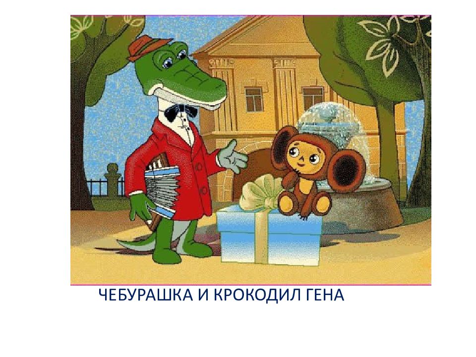 Кто играл гену в чебурашке. Крокодил Гена 1969 Союзмультфильм.