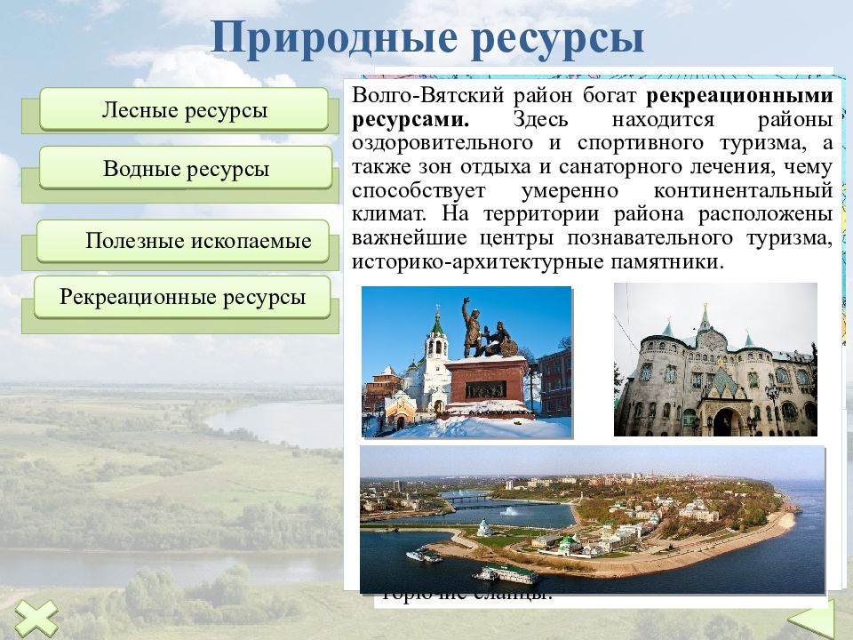 Волго вятский уровень урбанизации. Волго Вятский район полностью обеспечен ресурсами. Волго-Вятский экономический район природные условия и ресурсы. Природные ресурсы Волго Вятского района. Природные ресурсыволги вятсктй район.